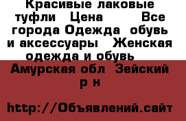 Красивые лаковые туфли › Цена ­ 15 - Все города Одежда, обувь и аксессуары » Женская одежда и обувь   . Амурская обл.,Зейский р-н